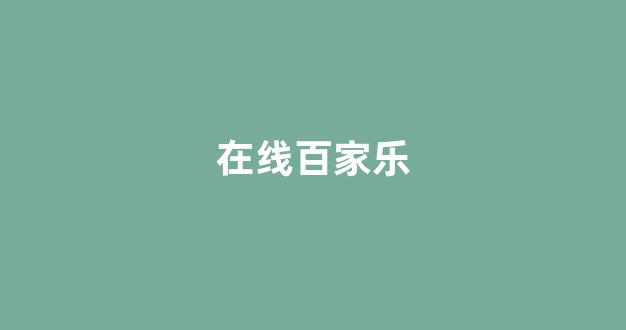 葡京开户
