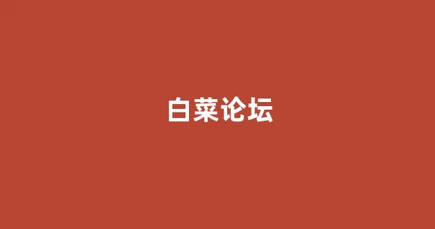 白菜信誉评级