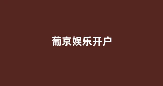 世界白菜公司排行榜