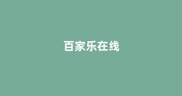 白菜官方网站